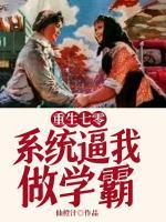 重生七零，系统逼我做学霸封面