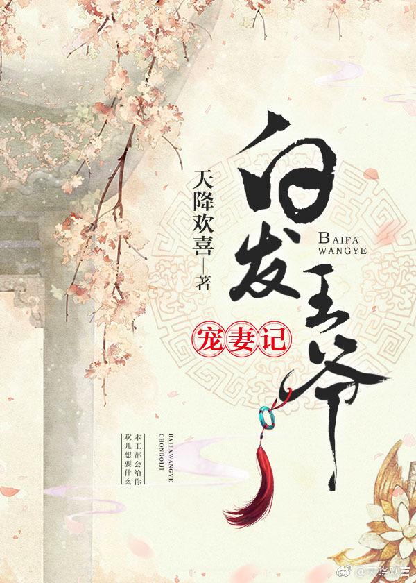 白发王爷宠妻记封面