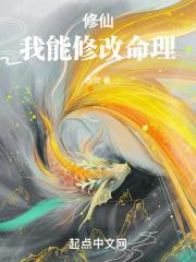 修仙：我能修改命理！封面