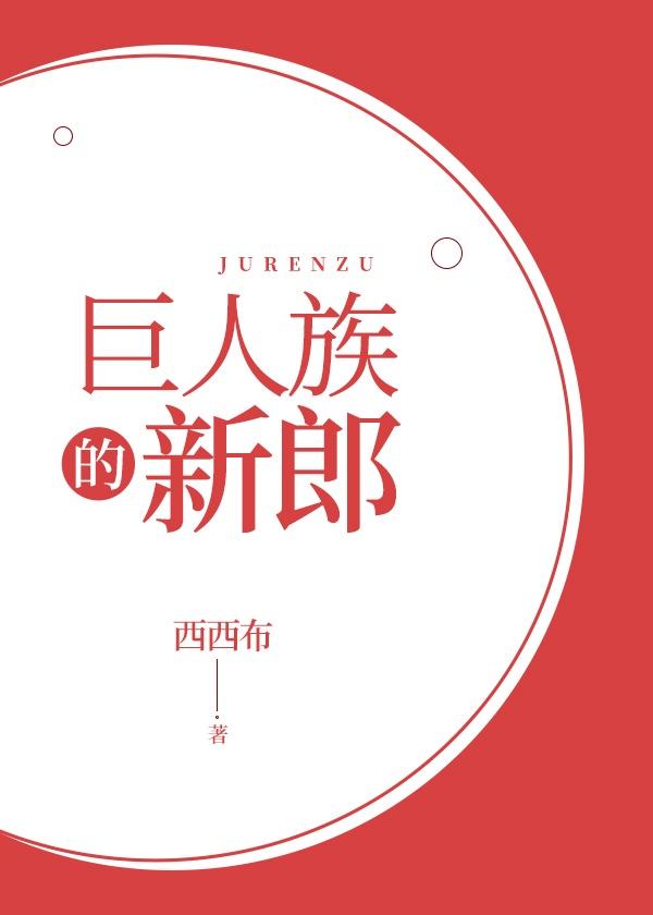 巨人族的新郎西西布封面