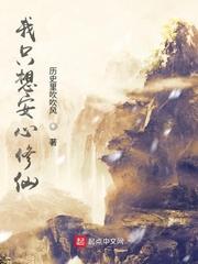 我只想安心修仙封面