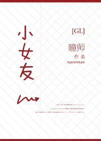小女友封面