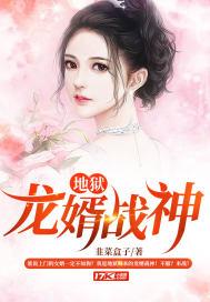 地狱龙婿战神封面