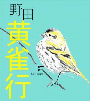 野田黄雀行封面