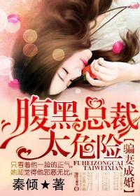 骗妻成婚，腹黑总裁太危险封面