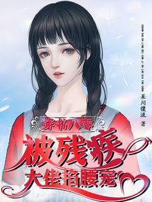 穿书八零，被残疾大佬掐腰宠封面