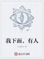 我下面，有人封面