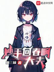 妙手回春啊大夫封面