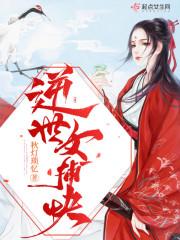 逆世女捕快封面