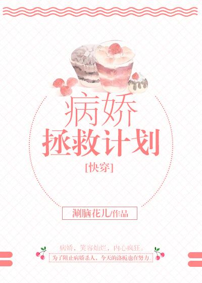 病娇拯救计划[快穿]封面