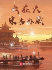 我在大宋当外戚封面