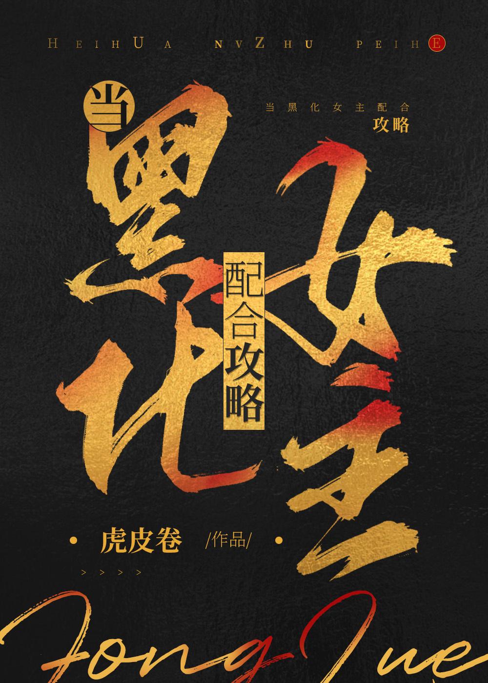 当黑化女主配合攻略封面