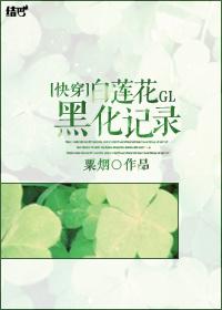 [快穿]白莲花黑化记录gl封面