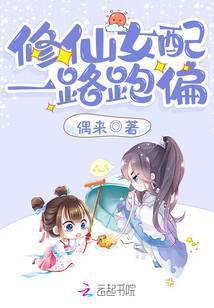 修仙女配一路跑偏封面
