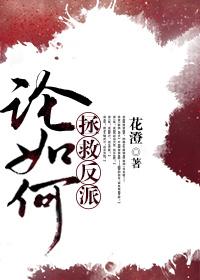 论如何拯救反派封面