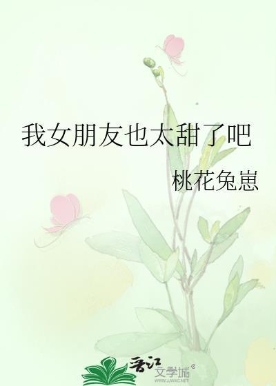 我女朋友也太甜了吧封面