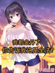 我都金丹了，你告诉我这是全法？封面