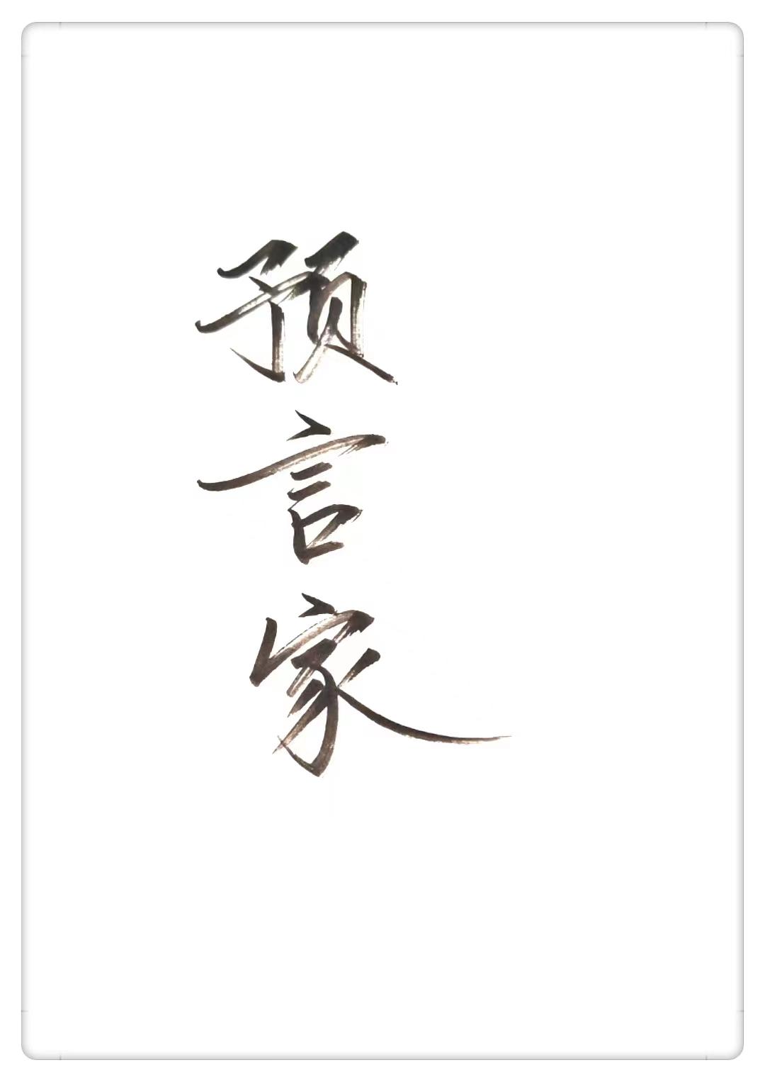 我是预言家封面