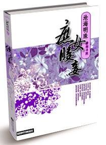 ‘棒杀’下重生，庶女媵妾封面