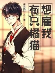 有只橘猫想雇我封面