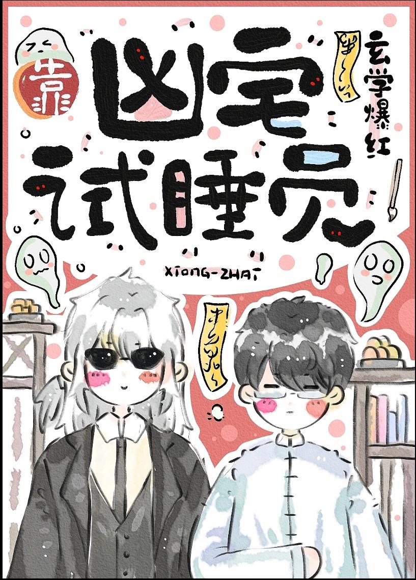 我有科学的驱邪方式封面