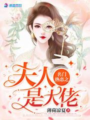 名门热恋之夫人是大佬封面
