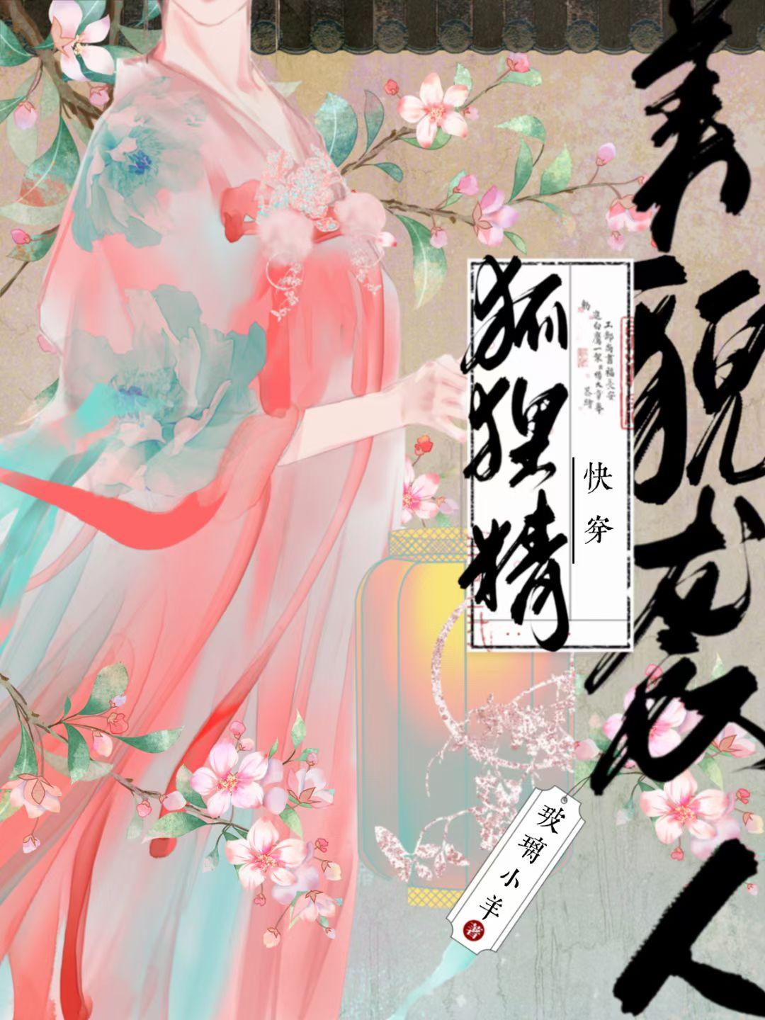 狐狸精美貌袭人[快穿]封面