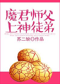 魔君师父上神徒弟封面
