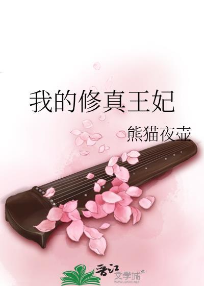 我的修真王妃封面