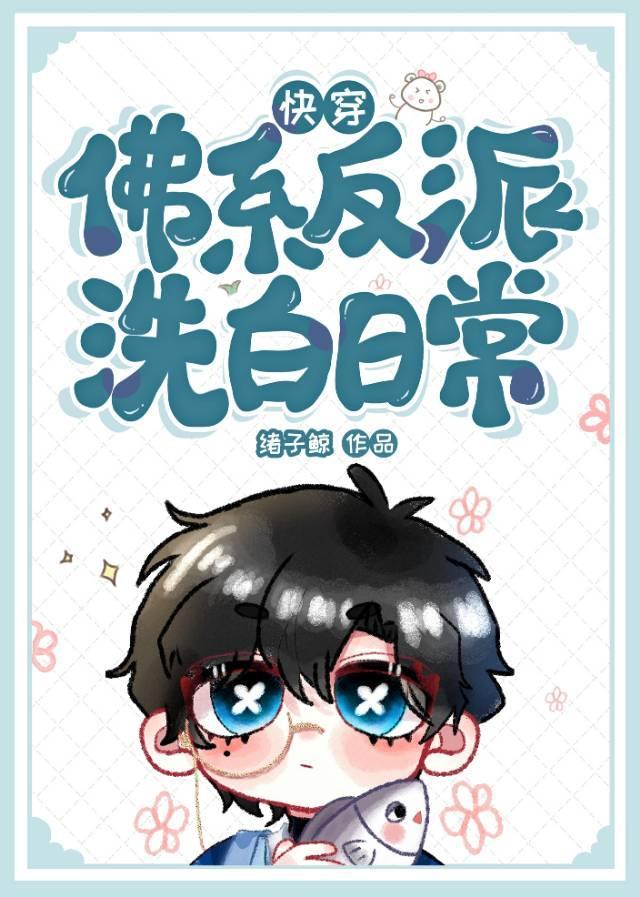 佛系反派洗白日常［快穿］封面