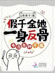 假千金她一身反骨，专治各种不服封面