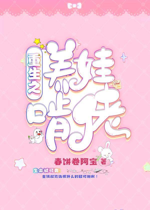 重生之养娃啃佬封面