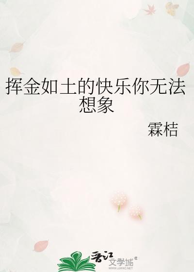 挥金如土的快乐你无法想象封面