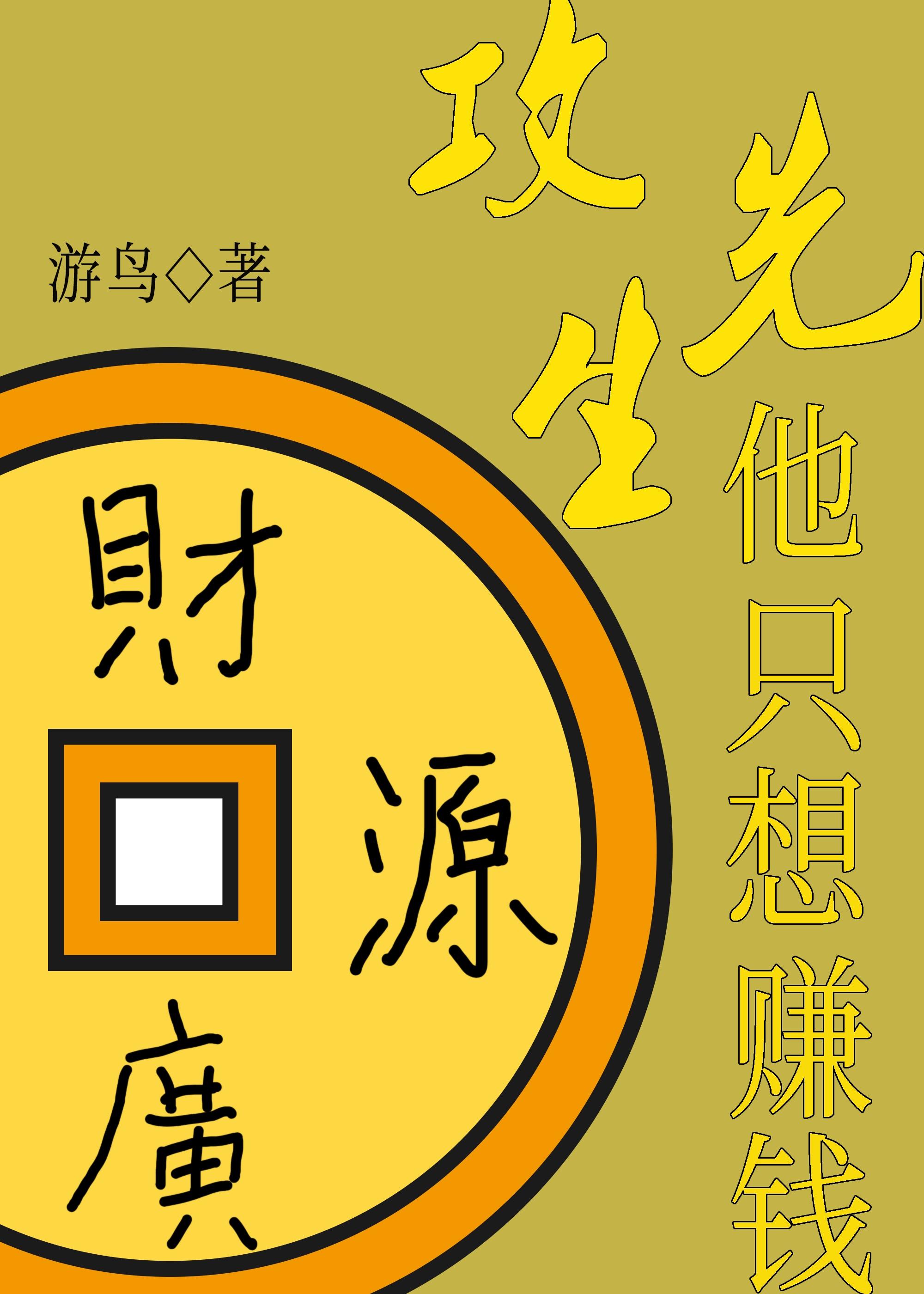 攻先生他只想赚钱（快穿）封面