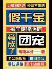 假千金被全家读心后，竟成了团宠封面