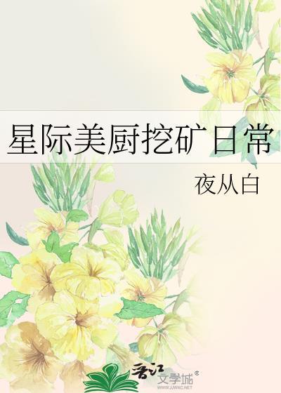 星际美厨挖矿日常封面