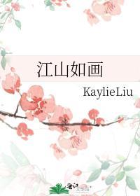 江山如画封面