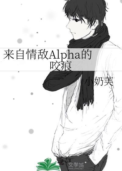 来自情敌Alpha的咬痕封面