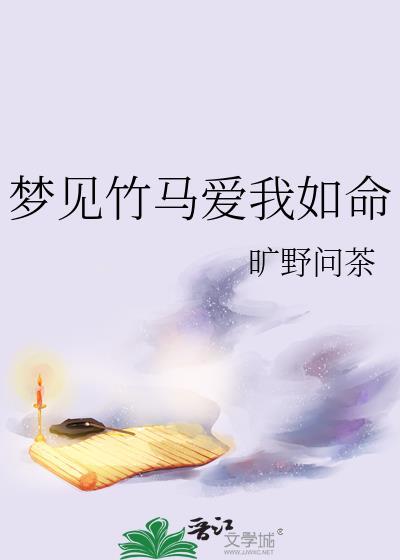 梦见竹马爱我如命封面