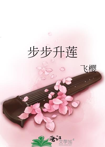 步步升莲封面