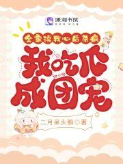全家读我心后杀疯，我吃瓜成团宠封面