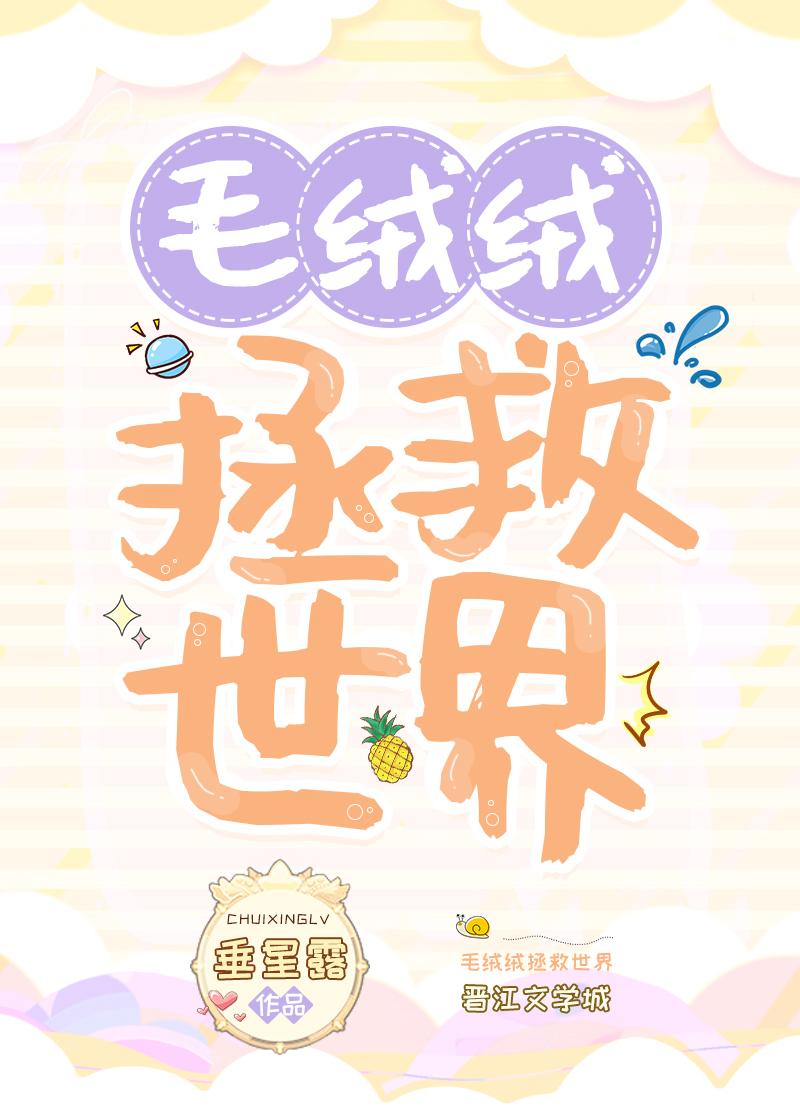 毛绒绒拯救世界封面