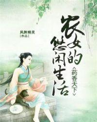 药香天下：农女的悠闲生活封面