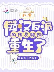 八零：糙汉反派的漂亮媳妇重生了封面