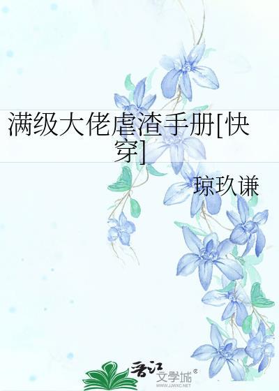 满级大佬虐渣手册[快穿]封面