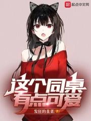 这个同桌有点可爱封面