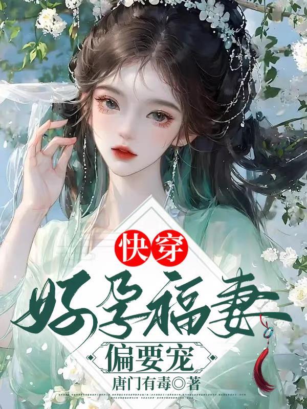 快穿好孕福妻偏要宠封面