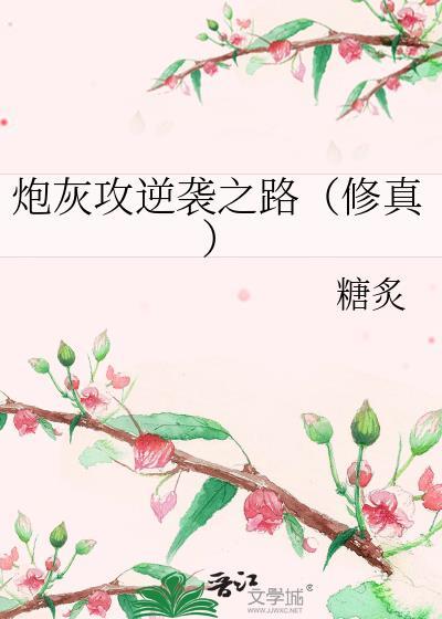 炮灰攻逆袭之路（修真）封面
