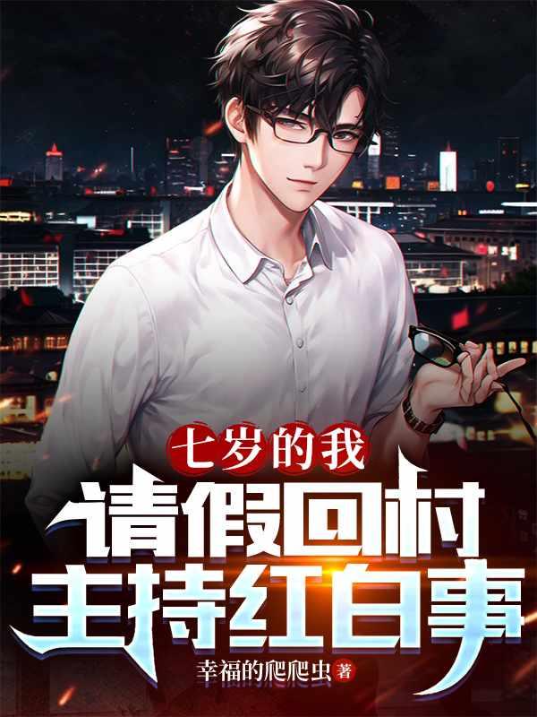 七岁的我辈分太高，成全村人叔公封面