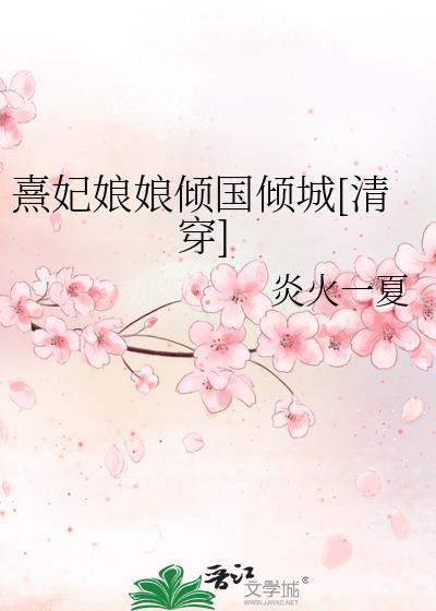 熹妃娘娘倾国倾城[清穿]封面